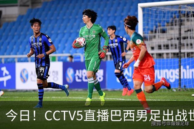 今日！CCTV5直播巴西男足出战世界杯，精彩呈现转NBA与F1赛事