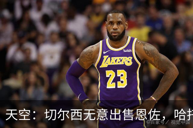 天空：切尔西无意出售恩佐，哈托将成为球队首发左后卫
