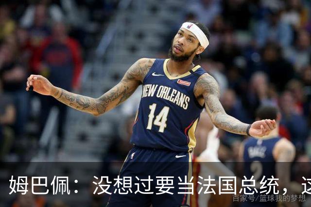 姆巴佩：没想过要当法国总统，这不在我的计划中，我已经够招人恨了